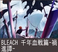 BLEACH 千年血戦篇-禍進譚- 第42話 感想:浦原さんの卍解がおどろおどろしい!